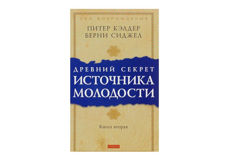 Питер кэлдер читать. Питер Кэлдер древний секрет источника молодости. Древний секрет источника молодости. Книга 1 Питер Кэлдер книга. Древний секрет источника молодости книга. Питер Кэлдер фото.